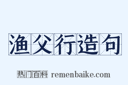 渔父行造句是什么意思的图片